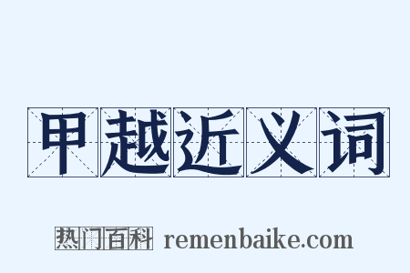 甲越近义词是什么意思的图片